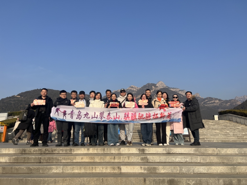 青岛九山攀泰山 骐骥驰骋拓新篇